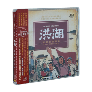 红色经典歌舞剧洪湖赤卫队二胡小提琴协奏曲 洪湖 HQCD1995年录制