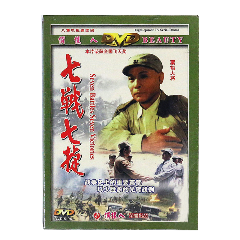 正版电视剧碟片光盘飞天奖解放战争剧 七战七捷 3DVD 谢伟才 古月