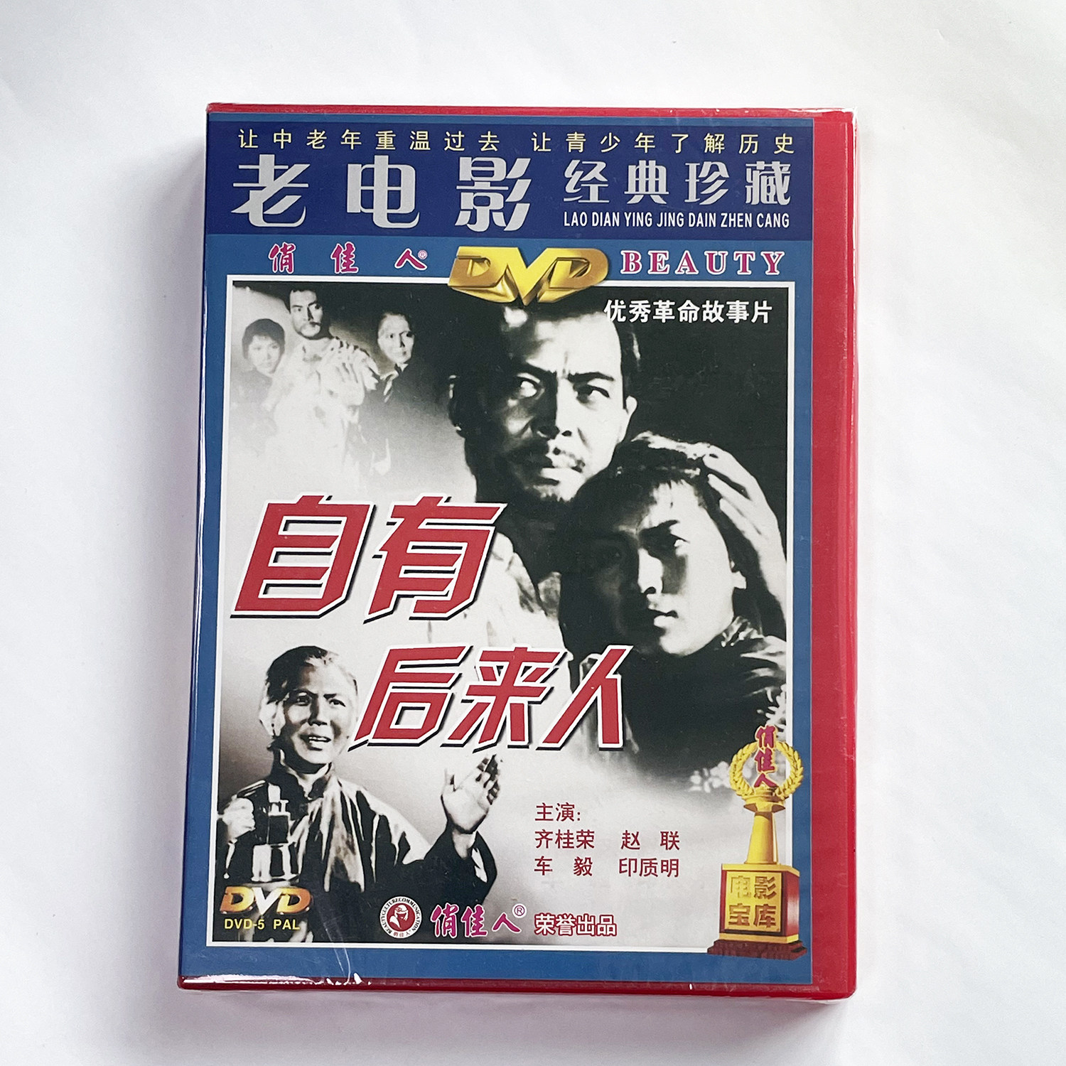 正版老电影碟经典珍藏 优秀革命故事片 自有后来人DVD齐桂英 赵联