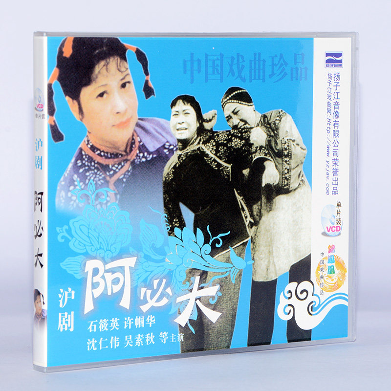 正版戏曲碟片 视频光盘 沪剧 阿必大 vcd 石筱英 许帼华 沈仁伟