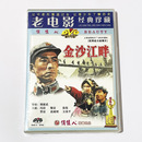 DVD 金沙江畔 1963冯吉吉张伐 俏佳人老电影碟光盘战斗故事片 正版