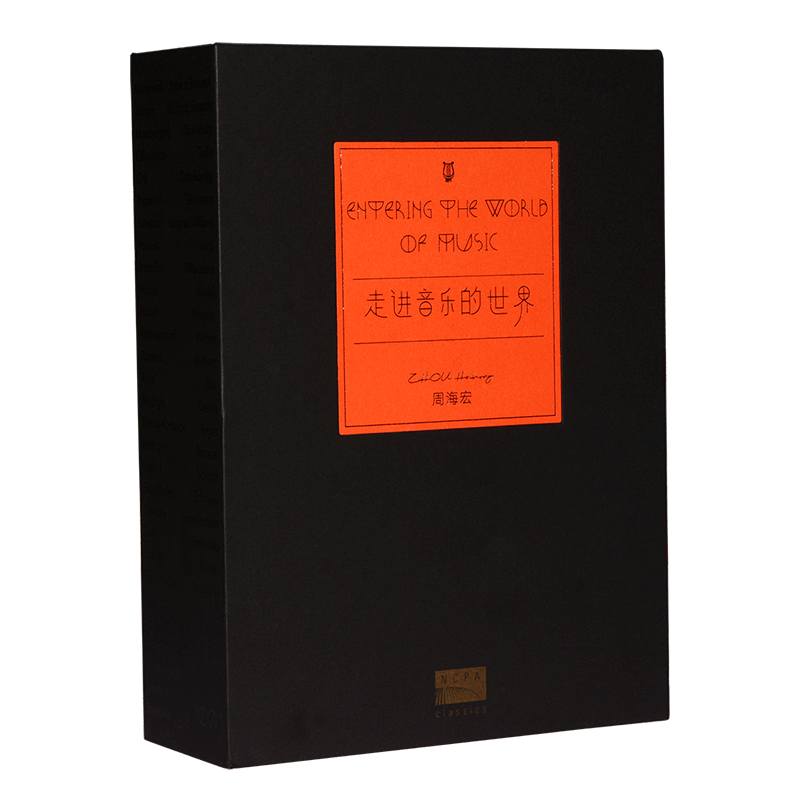 古典 国家大剧院周海宏《走进音乐的世界》109首音乐作品7CD+手册