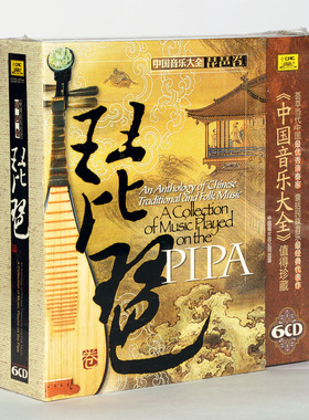 正版碟片经典民族音乐 中国音乐大全 琵琶卷 6CD 名家名曲精选集