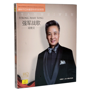 正版中国唱片 阎维文 强军战歌 HQCD 发烧版 小白杨 说句心里话