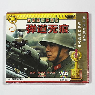 正版电影碟片光盘优秀战斗故事片  弹道无痕 2VCD 赵岩松 陈大伟