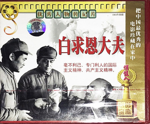 正版老电影经典珍藏碟片光盘 人物传记片 白求恩大夫VCD 1964