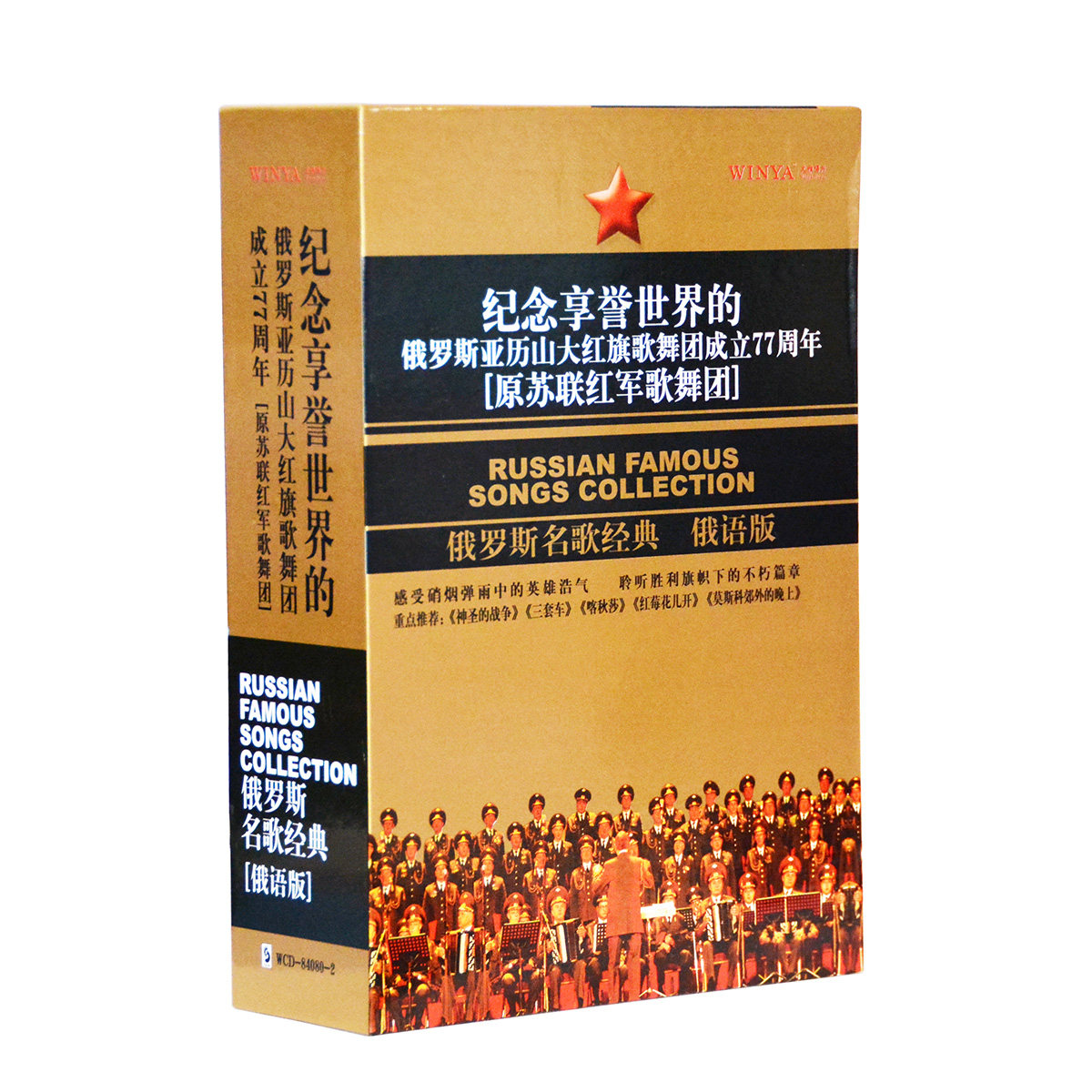 正版碟片亚历山大红旗歌舞团 俄罗斯名歌经典 俄语版 3cd 喀秋莎