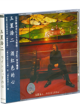 正版SONY香港原装进口碟 玉置浩二 酒红色的心 CD 刘汉盛榜单HK版