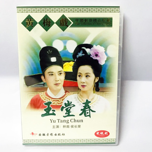 正版 戏曲碟片光盘电视剧 黄梅戏 玉堂春 2DVD 林南 候长荣