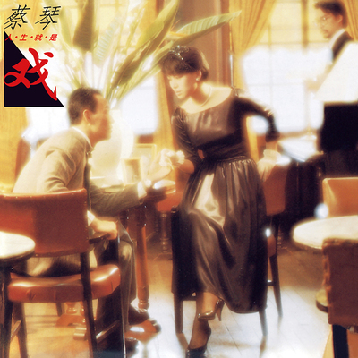 蔡琴：人生就是戏 1987专辑 华纳唱片 带编号 CD电影主题曲精选集