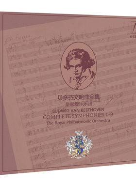古典音乐  皇家爱乐乐团  贝多芬交响曲全集 6CD