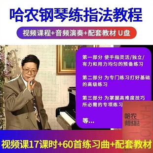 U盘 图书 哈农钢琴练指法练习视频讲解：林尔耀音频示范：戴高德