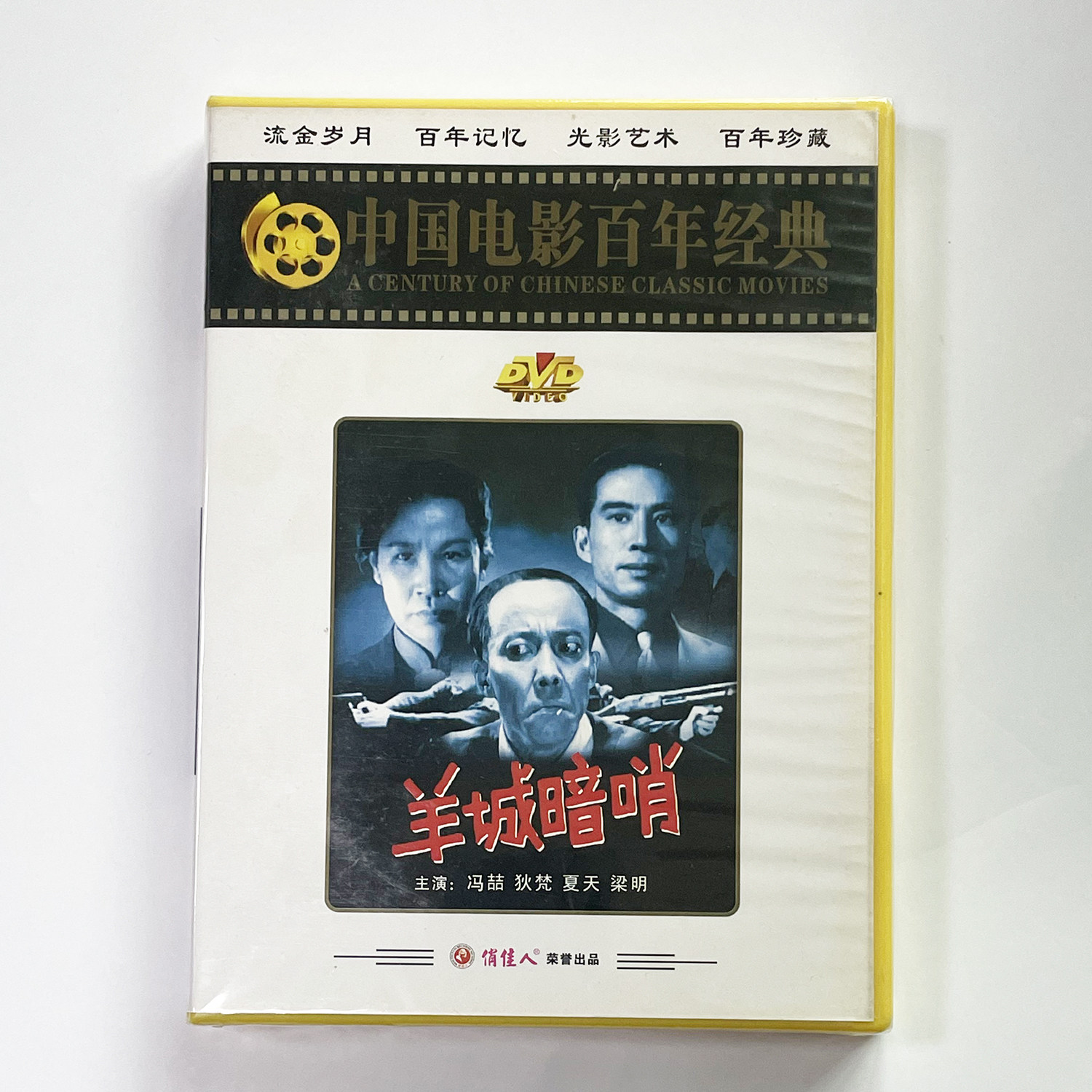 正版俏佳人老电影百年经典反特故事片 羊城暗哨 DVD 冯喆 狄梵