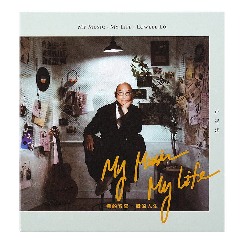 卢冠廷《我的音乐我的人生》Lowell Lo  My Music · My Life2CD
