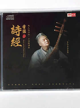 正版唱片 马久越作品 方锦龙琵琶专辑 音乐诗经CD 民乐大师发烧碟