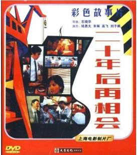老电影 修复 二十年后再相会 数码 上海电影制片厂 1DVD 正版