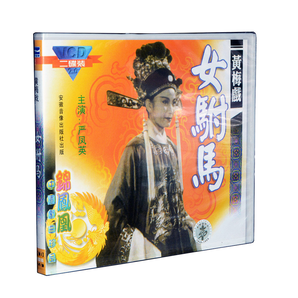 扬子江戏曲 黄梅戏电影:女驸马(2vcd)严凤英.王少舫