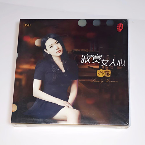 正版现货 孙露 寂寞女人心 CD DSD 发烧女声 东昇音乐