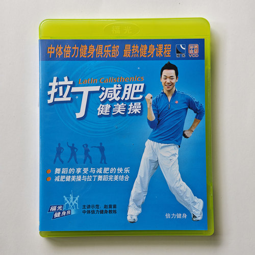 福光百科中体倍力俱乐部 拉丁减肥健美操VCD教学光盘
