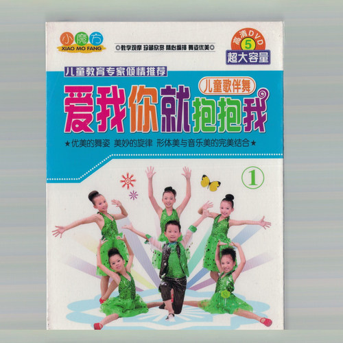 京凰幼教 小魔方 儿童歌伴舞：爱我你就抱抱我1.（5DVD） 木盒装