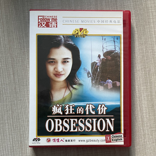 俏佳人老电影 侦探故事片 疯狂 DVD 伍宇娟 代价 正版