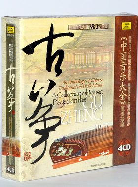 正版经典名曲民族轻音乐 中国音乐大全古筝卷下集4CD饶宁新范上娥