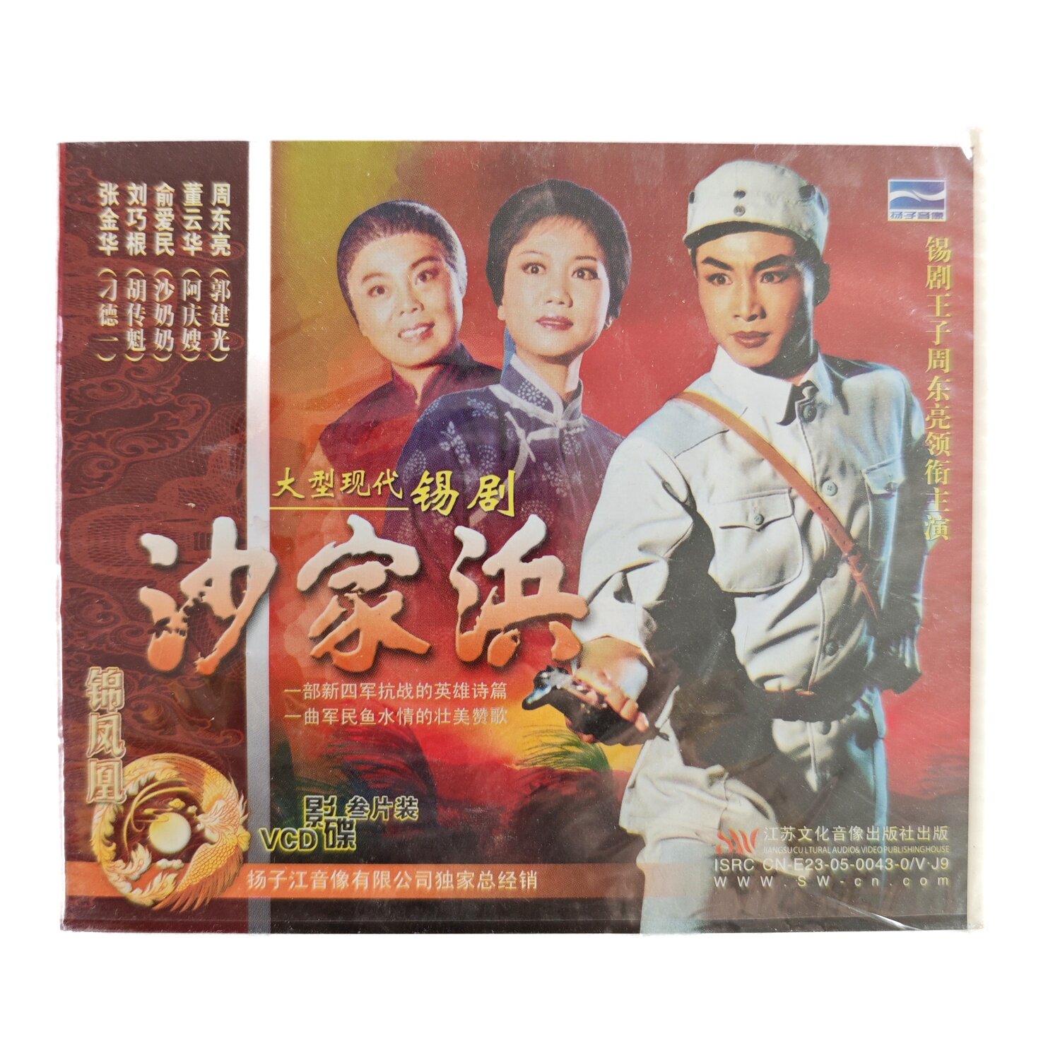 大型现代锡剧 沙家浜(3VCD)主演:周东亮、董云华