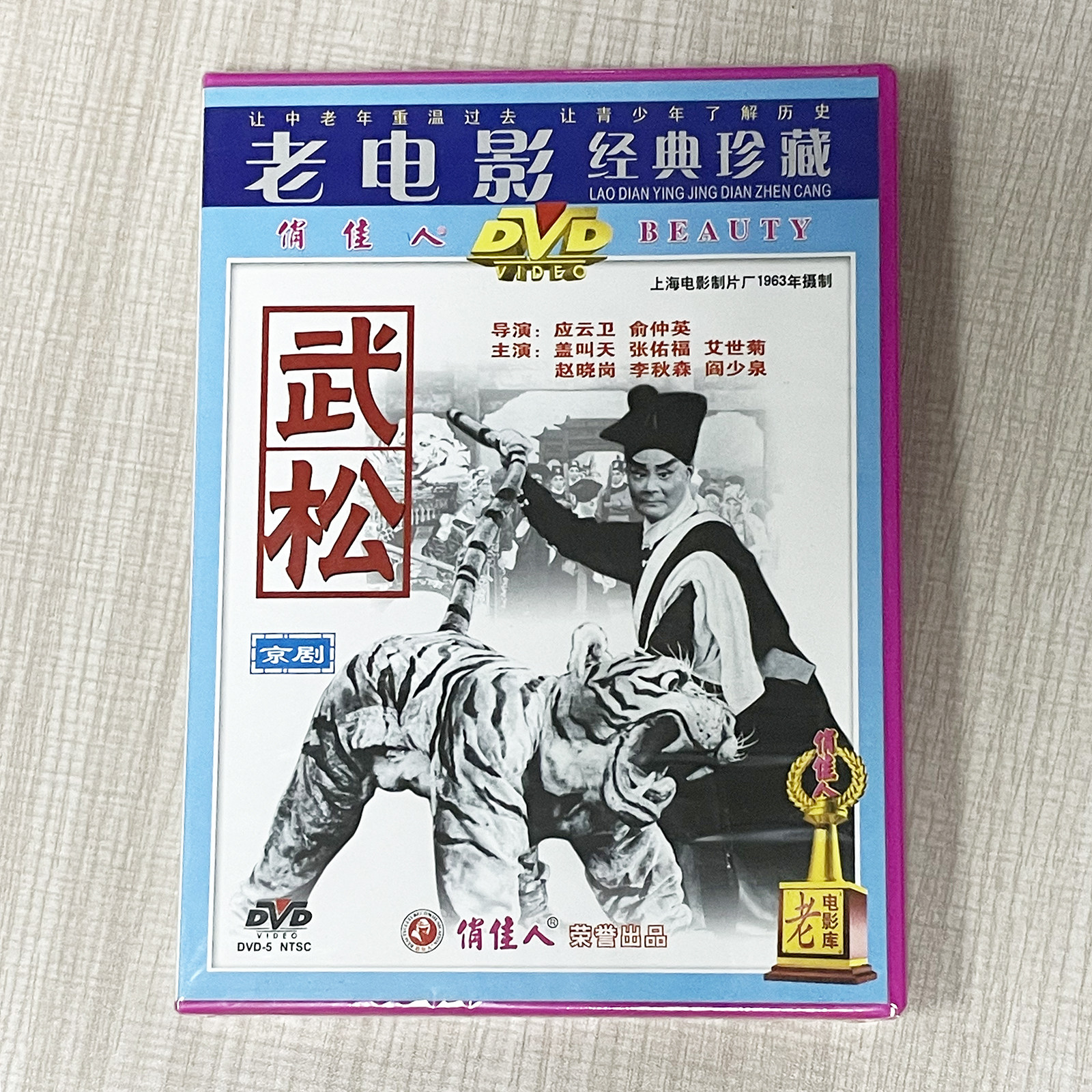 正版 俏佳人老电影碟 经典珍藏 京剧武松(1DVD) 盖叫天, 张佑福