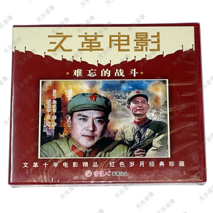 俏佳人老电影 难忘的战斗(VCD) (1976) 达式常, 陈烨