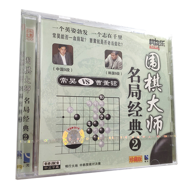 福光百科：棋牌乐围棋大师名局经典VCD 2.（单碟装）常昊VS曹薰铉