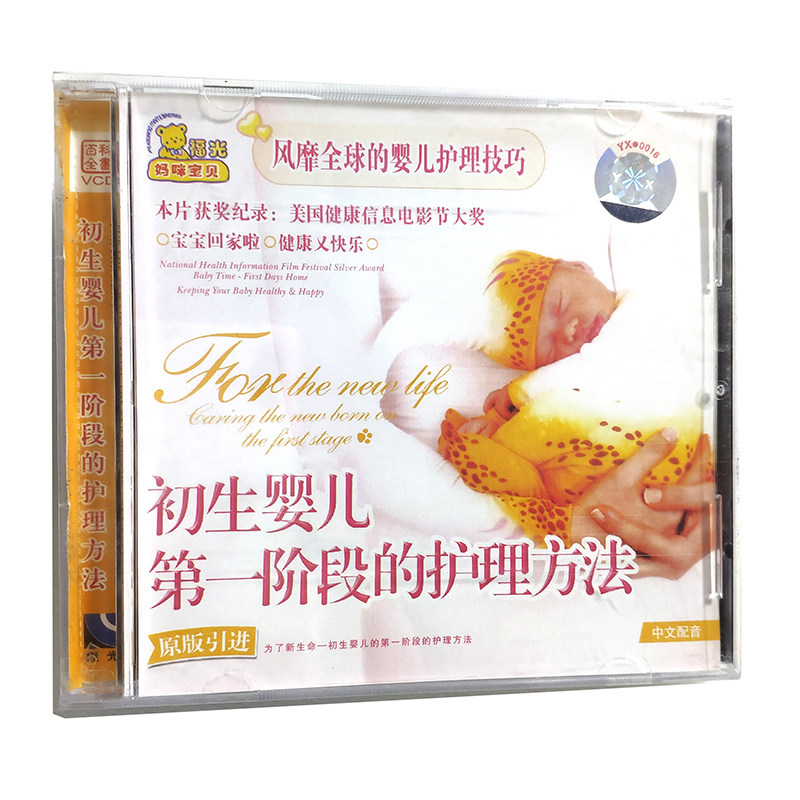 福光百科:妈咪宝贝初生婴儿第一阶段的护理方法vcd(单碟装)