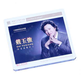 殿堂级男高音演绎 SQCD限量版 人 你是这样 红音堂cd 戴玉强