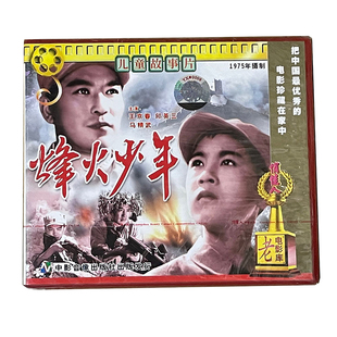 正版 俏佳人老电影 烽火少年(2VCD) 王京春 邱英三 马精武