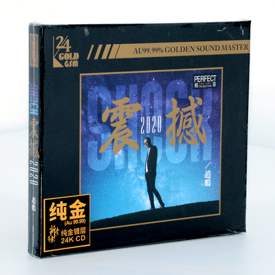 现货正版2020赵鹏震撼人声低音炮 24K金碟 1CD 男低音无损发烧碟