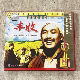 李舒田 正版 2VCD 丰收 林农 俏佳人老电影碟光盘生活故事片