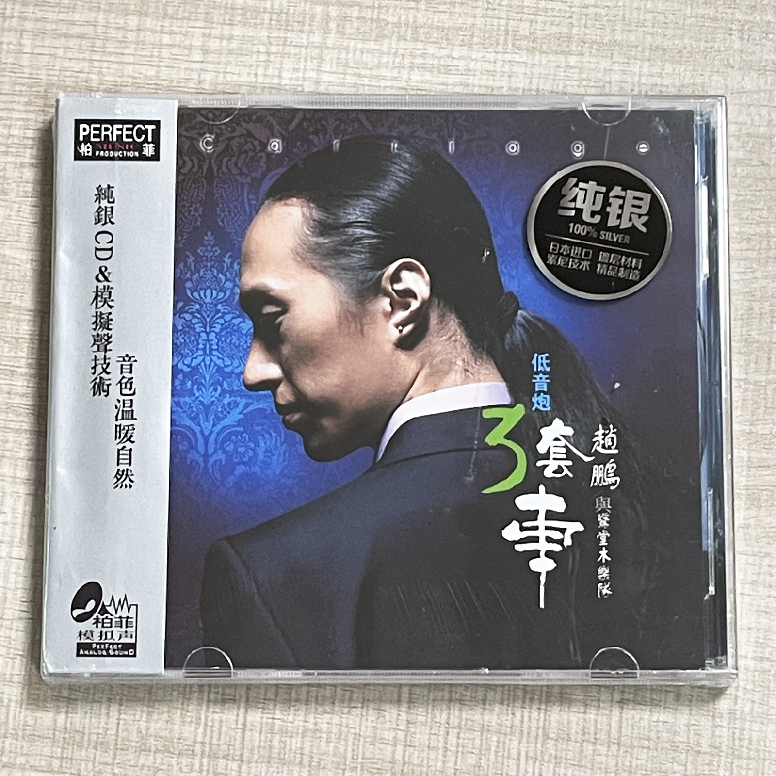 正版专辑 柏菲唱片男声发烧碟 赵鹏 人声低音炮三套车 纯银CD