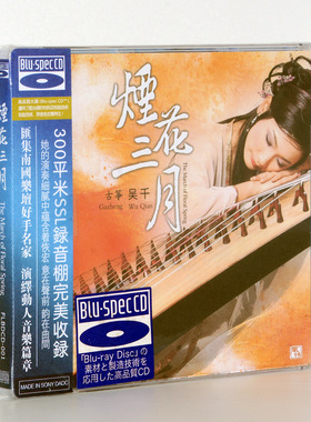 正版风林唱片 吴千 古筝 烟花三月 蓝光CD BSCD 民乐发烧音乐碟