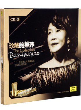 正版专辑唱片 珍藏鲍蕙荞 演奏录音精选珍版典藏 3CD 钢琴曲碟片