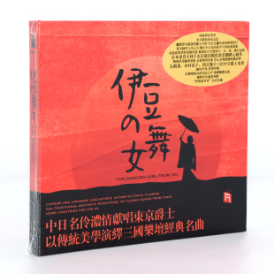 瑞鸣唱片发烧碟 名伶献唱东京爵士车载光盘高品质 舞女 伊豆