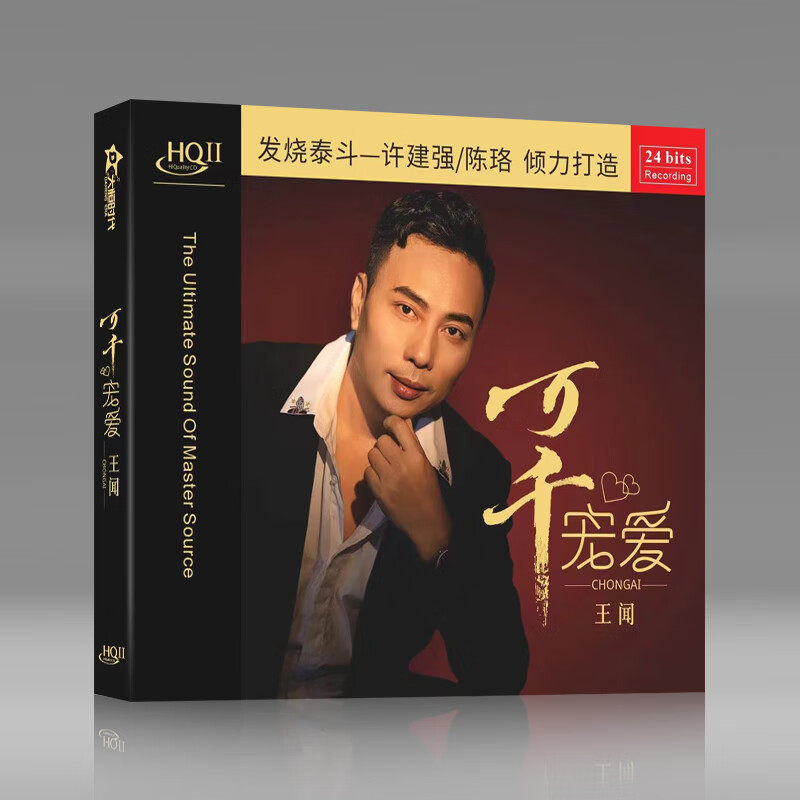 正版 王闻专辑 万千宠爱 HQ2CD HQCDII 高音质男声发烧碟