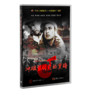 老电影碟 冲破黎明前 经典 军事战争片 黑暗1DVD 优秀故事片 正版