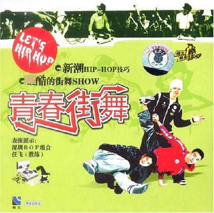 街舞教学视频光盘 青春街舞(1VCD) 深圳BOF组合 任飞NJ3#