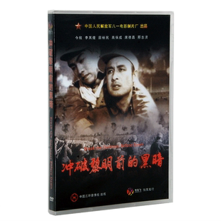 正版老电影碟 经典优秀故事片 军事战争片 冲破黎明前的黑暗1DVD