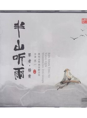 正版苏一古琴杨青半山听雨CD观山问茶听云秋风醉山水间碟片送琴谱