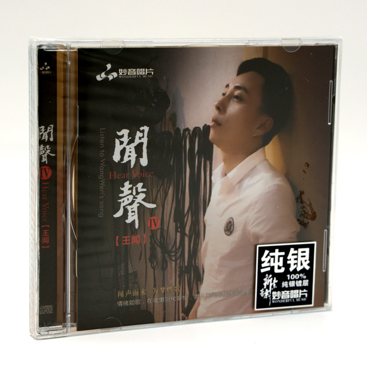 正版妙音唱片王闻闻声4 IV/四1CD纯银版男声粤语发烧光盘车载音乐