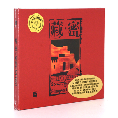 正版碟片专辑 瑞鸣唱片 藏密 CD 六字真言 高保真佛曲音乐发烧CD