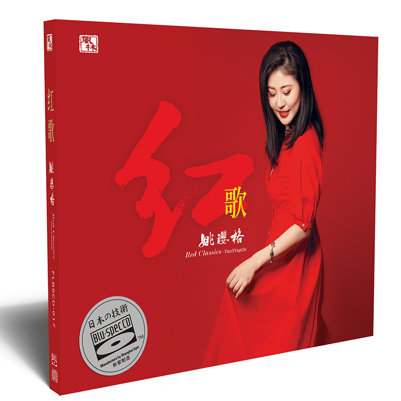 枫林唱片 姚璎格 红歌 女中音 高品质试音发烧碟 蓝光CD BSCD