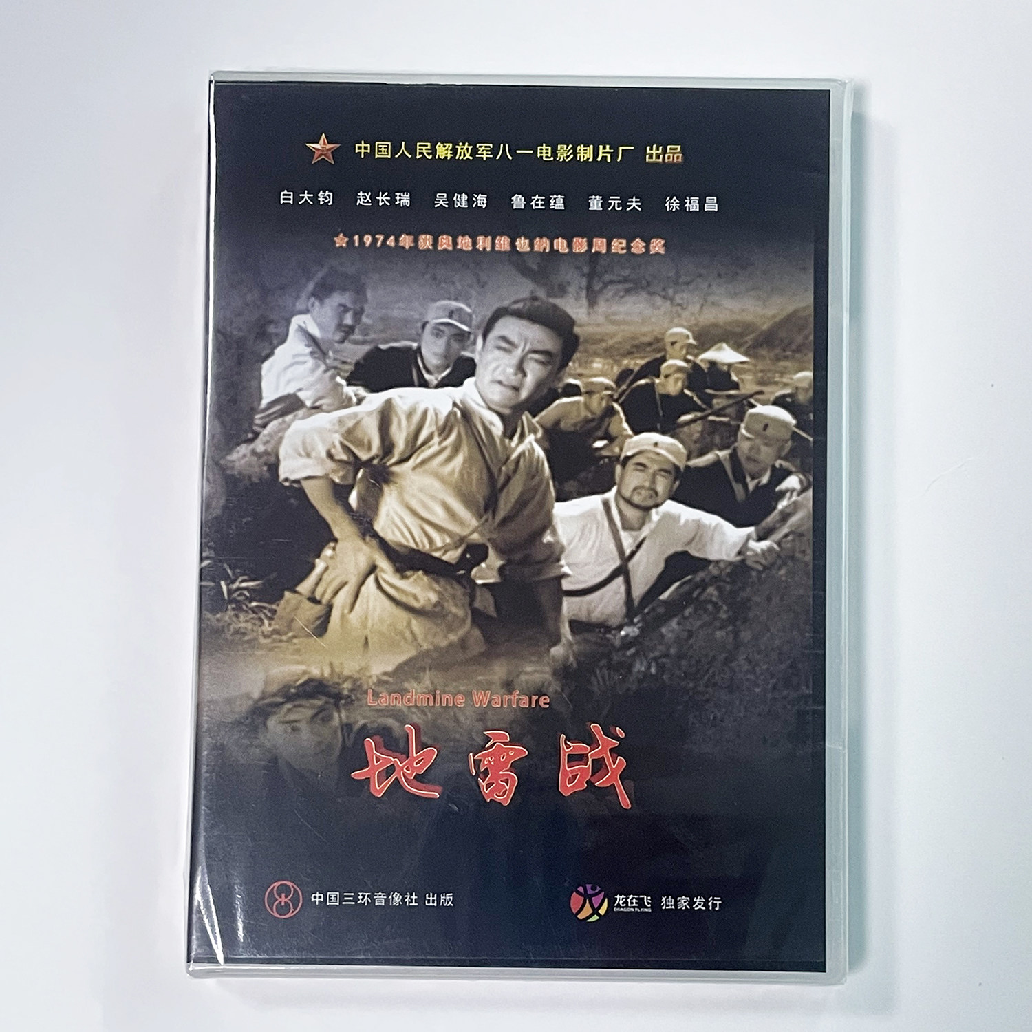 正版老电影碟光盘 经典优秀抗战故事片 地雷战 盒装1DVD 白大钧