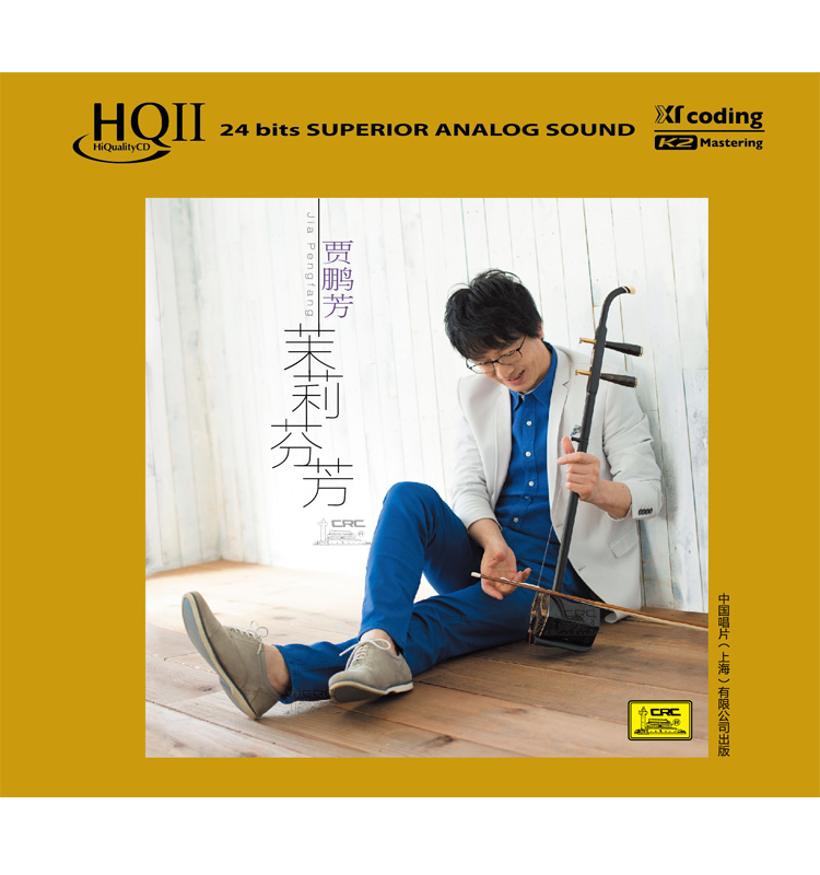 中国唱片 茉莉芬芳 贾鹏芳 二胡民乐 HQCD2 HQII CD 正版发烧碟