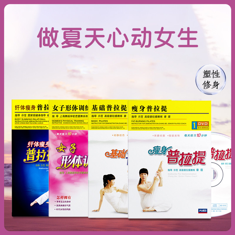 塑形普拉提4DVD套装视频教程自学形体训练零基础
